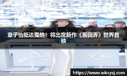 NG28章子怡抵达戛纳！将出席新作《酱园弄》世界首映