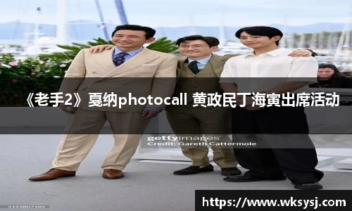 NG28《老手2》戛纳photocall 黄政民丁海寅出席活动