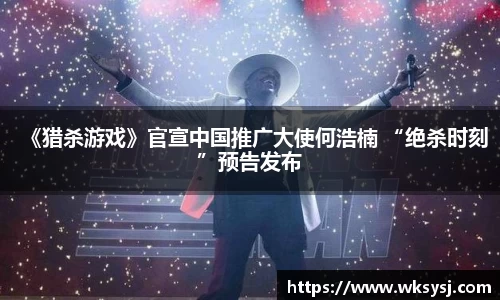 NG28《猎杀游戏》官宣中国推广大使何浩楠 “绝杀时刻”预告发布