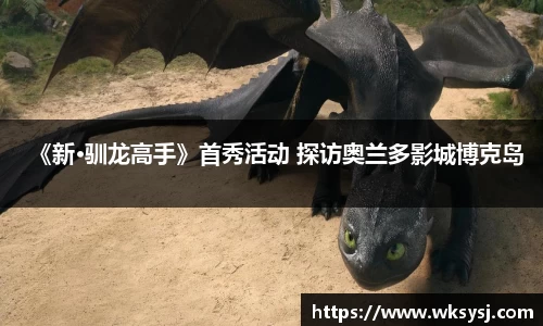 NG28《新·驯龙高手》首秀活动 探访奥兰多影城博克岛