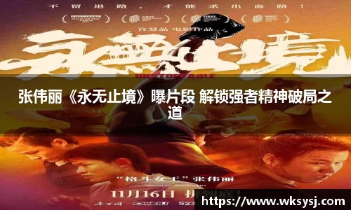 NG28张伟丽《永无止境》曝片段 解锁强者精神破局之道